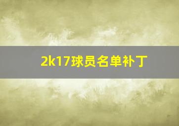 2k17球员名单补丁