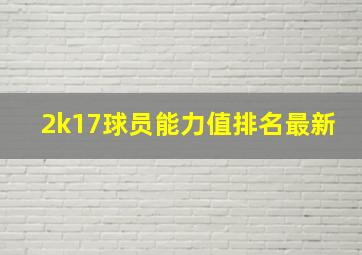 2k17球员能力值排名最新