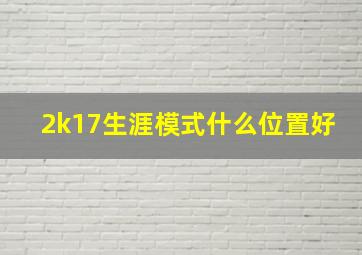 2k17生涯模式什么位置好