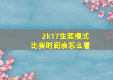 2k17生涯模式比赛时间表怎么看