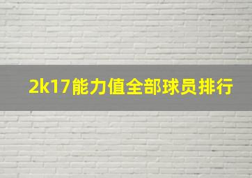 2k17能力值全部球员排行