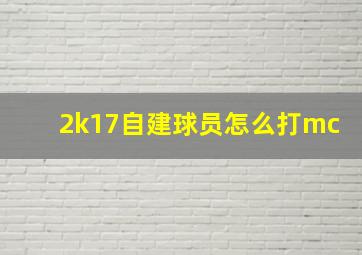 2k17自建球员怎么打mc