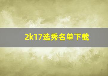 2k17选秀名单下载