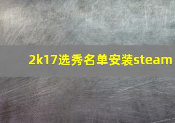 2k17选秀名单安装steam