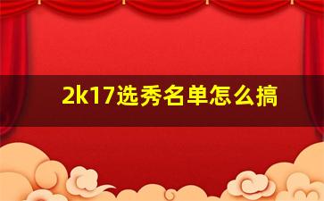 2k17选秀名单怎么搞