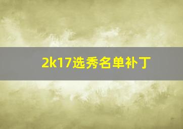 2k17选秀名单补丁