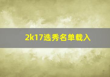 2k17选秀名单载入