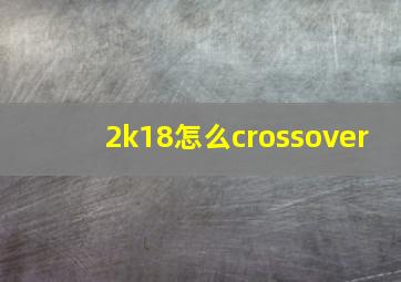 2k18怎么crossover