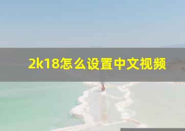 2k18怎么设置中文视频