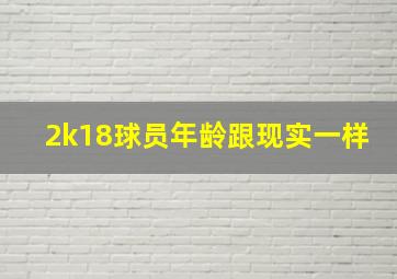 2k18球员年龄跟现实一样