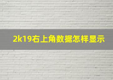 2k19右上角数据怎样显示