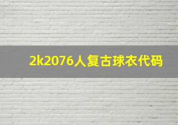 2k2076人复古球衣代码