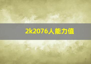 2k2076人能力值