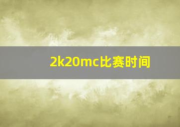 2k20mc比赛时间