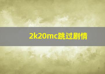 2k20mc跳过剧情