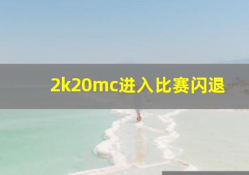 2k20mc进入比赛闪退