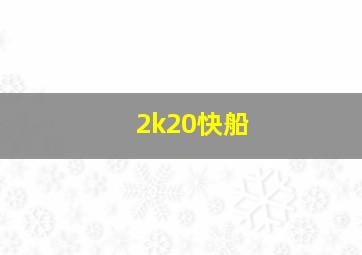 2k20快船