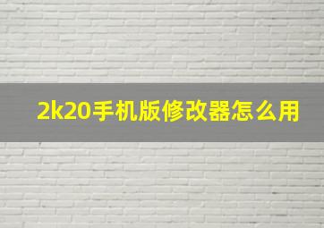 2k20手机版修改器怎么用