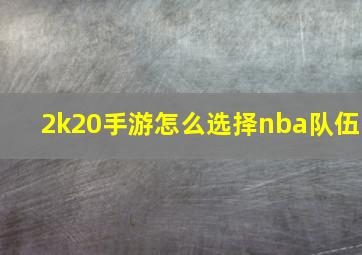 2k20手游怎么选择nba队伍