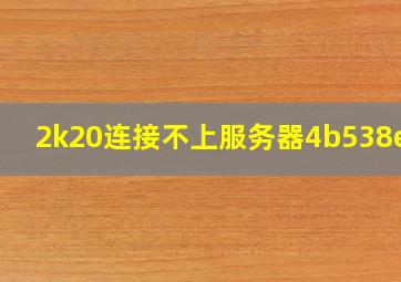 2k20连接不上服务器4b538e50