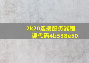 2k20连接服务器错误代码4b538e50