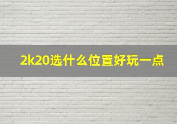 2k20选什么位置好玩一点