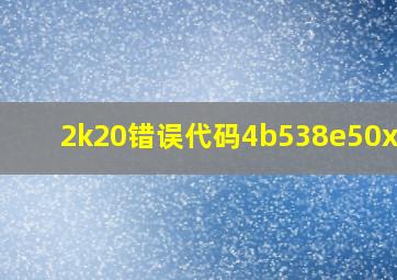 2k20错误代码4b538e50xbox