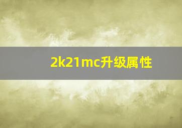 2k21mc升级属性