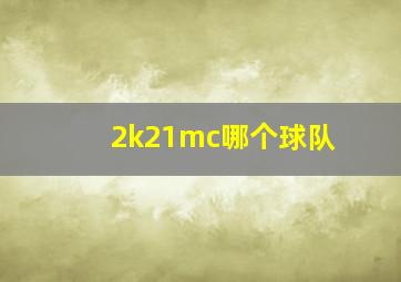 2k21mc哪个球队