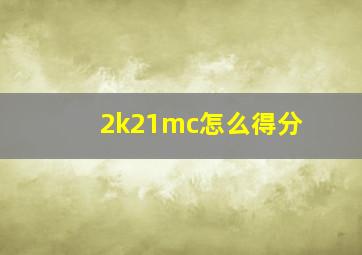 2k21mc怎么得分