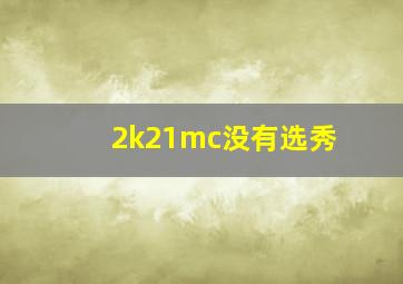 2k21mc没有选秀