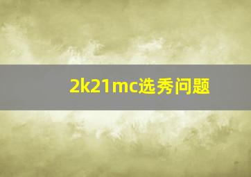 2k21mc选秀问题