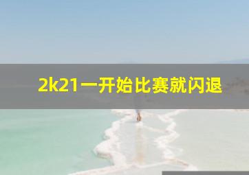 2k21一开始比赛就闪退