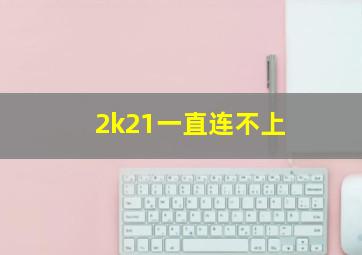 2k21一直连不上