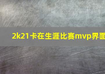 2k21卡在生涯比赛mvp界面