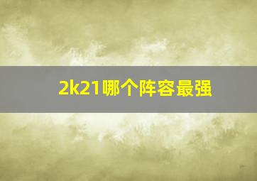 2k21哪个阵容最强