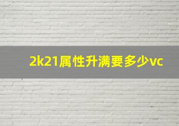 2k21属性升满要多少vc