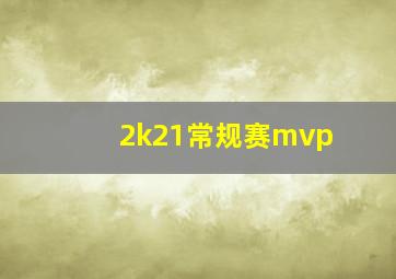 2k21常规赛mvp