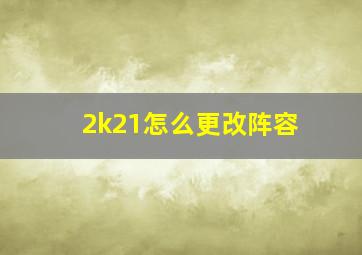 2k21怎么更改阵容