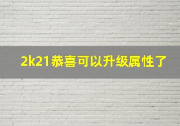 2k21恭喜可以升级属性了