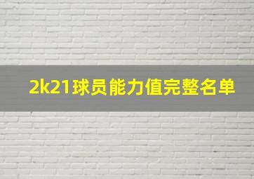 2k21球员能力值完整名单