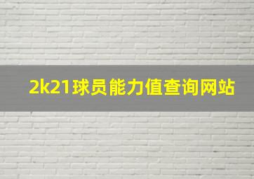 2k21球员能力值查询网站