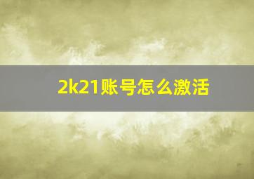 2k21账号怎么激活