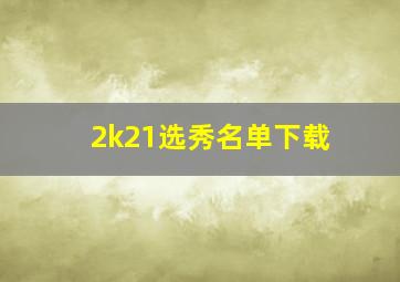 2k21选秀名单下载