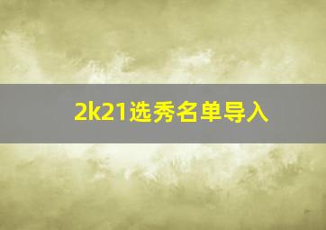 2k21选秀名单导入