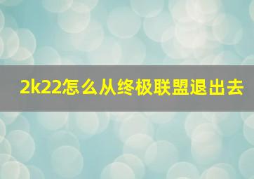 2k22怎么从终极联盟退出去