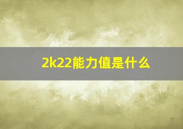 2k22能力值是什么