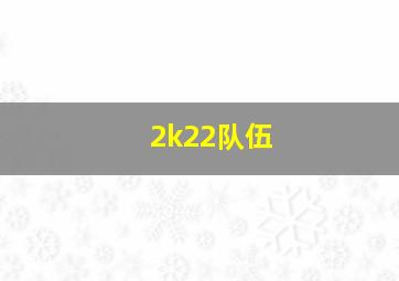 2k22队伍