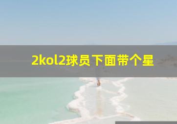 2kol2球员下面带个星