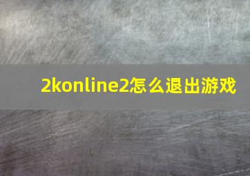 2konline2怎么退出游戏